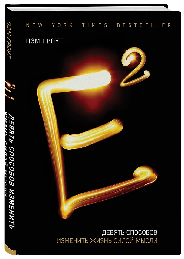 Книга Е2. Девять способов изменить жизнь силой мысли (Пэм Гроут) — 4