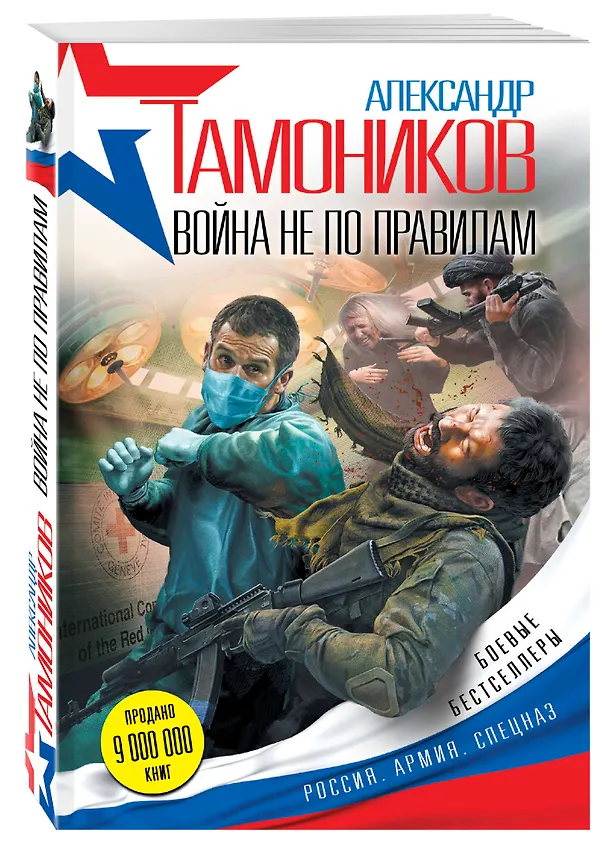 Книга Война не по правилам (Александр Тамоников) — 4