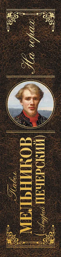 Книга На горах : роман (Павел Мельников) — 3