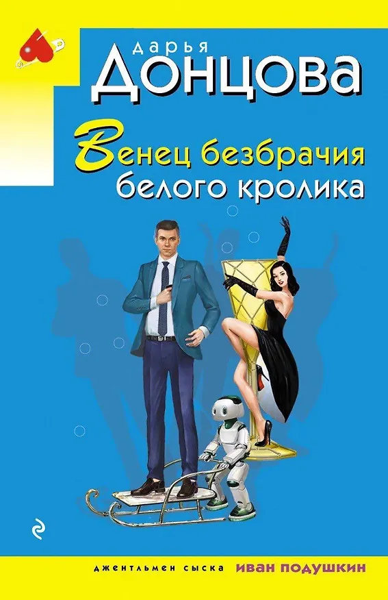 Книга Венец безбрачия белого кролика (Дарья Донцова) — 1
