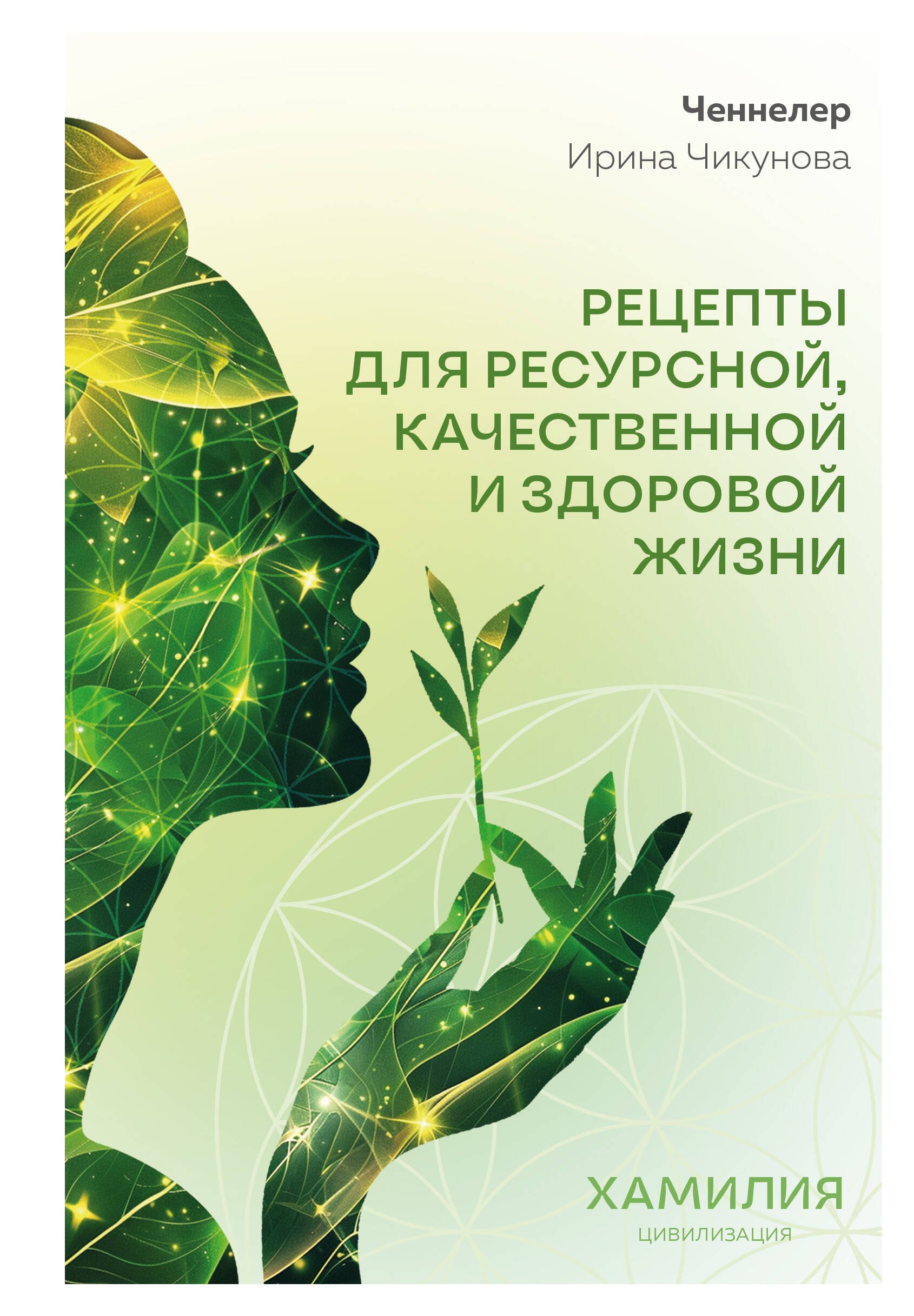 

Рецепты для ресурсной, качественной и здоровой жизни. Цивилизация Хамилия