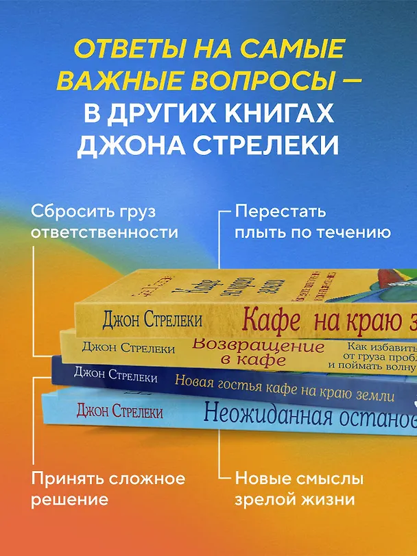 Книга Новая гостья кафе на краю земли. Как сделать правильный выбор, когда оказываешься на перепутье (Джон Стрелеки) — 12