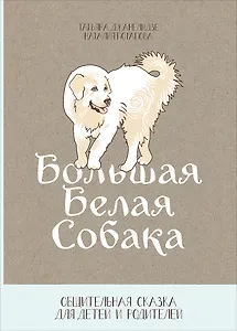 Большая белая собака. Общительная сказка для детей и родителей