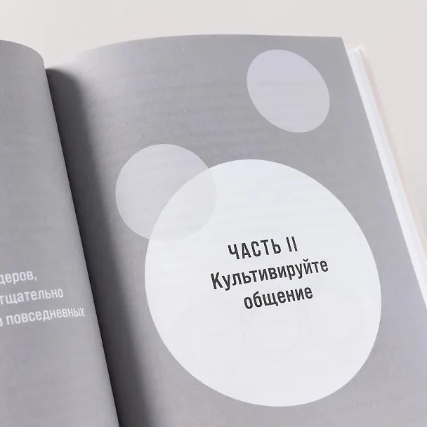Книга Лидер без предрассудков: Как избавиться от неосознанных предпочтений и стать эффективнее (Памела Фуллер, Марк Мерфи, Энни Чоу) — 5