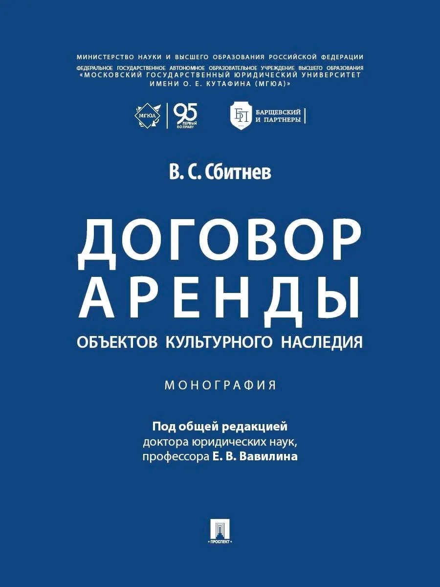 Виталий Сергеевич Сбитнев Договор аренды объектов культурного наследия. Монография