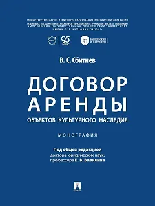 Договор аренды объектов культурного наследия. Монография