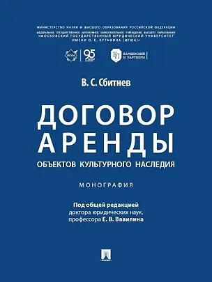 Книга Договор аренды объектов культурного наследия. Монография ()