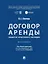 Договор аренды объектов культурного наследия. Монография — 3172116 — 1