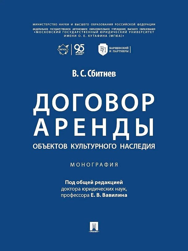 Книга Договор аренды объектов культурного наследия. Монография (Виталий Сбитнев) — 1