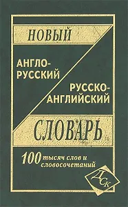 Новый англо-русский и рус.-англ. словарь (100 тыс. слов) (2 вида) (ДСК)