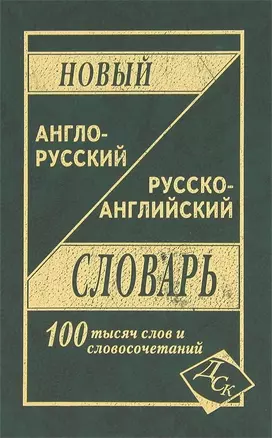 Новый англо-русский и рус.-англ. словарь (100 тыс. слов) (2 вида) (ДСК) — 2095313 — 1