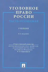 Уголовное право России. Часть особенная.Уч. для бакалавров.-4-е изд.