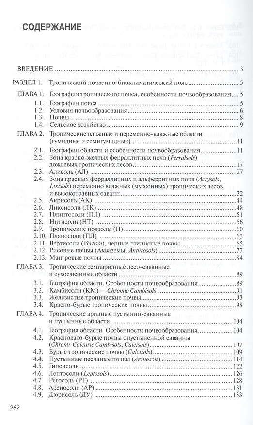 Книга География почв. Почвы тропиков и субтропиков. Учебник (Владимир Наумов) — 3