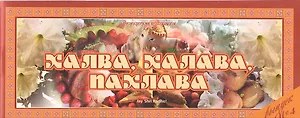 Халва халава пахлава Вып.4 (м) (Ведическая кулинария)