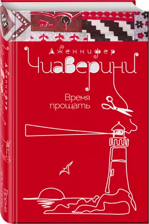 Время прощать — 2558084 — 1