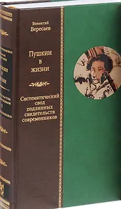 Пушкин в жизни. Систематический свод подлинных свидетельств современников. В 2 томах. Том 2 (комплект из 2 книг)
