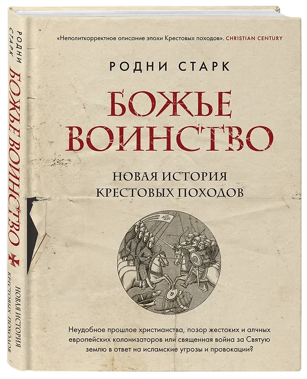 Книга Божье воинство: новая история Крестовых походов (Родни Уильям Старк) — 5