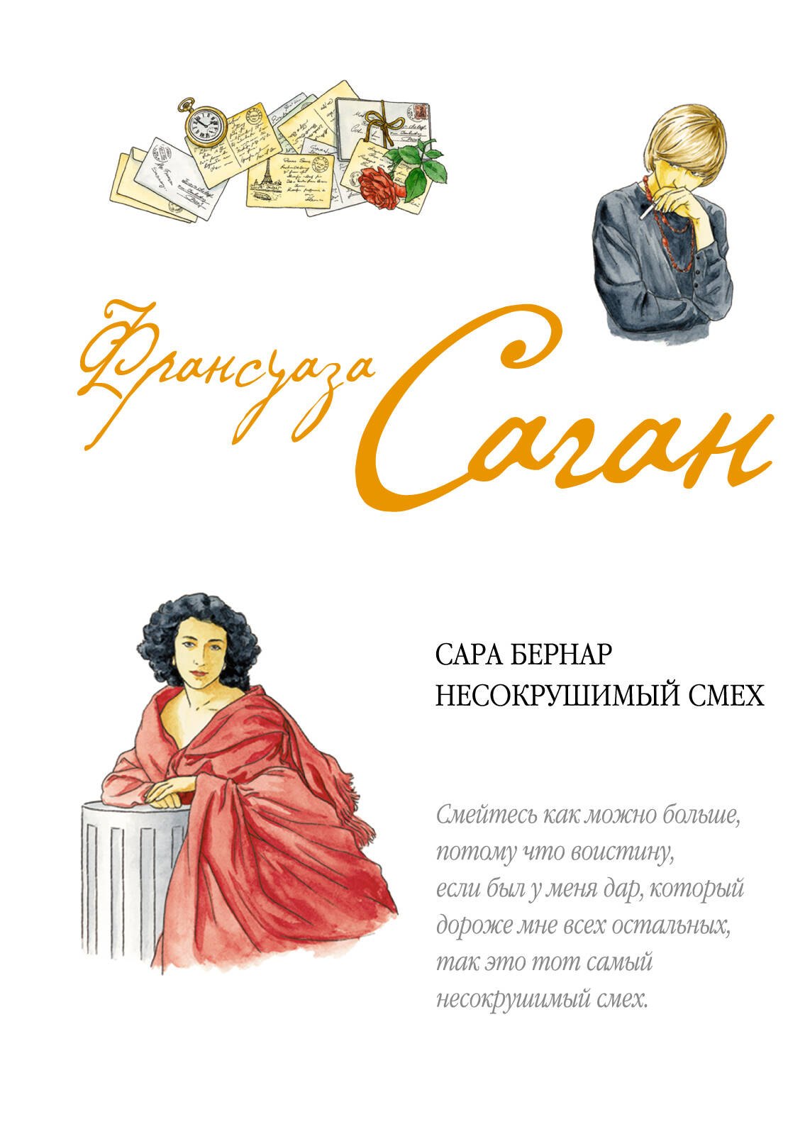 

Сара Бернар. Несокрушимый смех