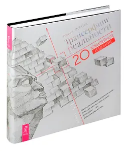 Трансерфинг реальности. I-V ступени (Юбилейное издание)