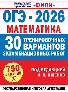 ОГЭ-2026. Математика. 30 тренировочных вариантов экзаменационных работ для подготовки к основному государственному экзамену