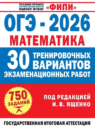 Книга ОГЭ-2026. Математика. 30 тренировочных вариантов экзаменационных работ. 750 заданий (Иван Ященко)