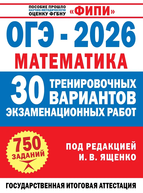 Книга ОГЭ-2026. Математика. 30 тренировочных вариантов экзаменационных работ. 750 заданий (Иван Ященко) — 1