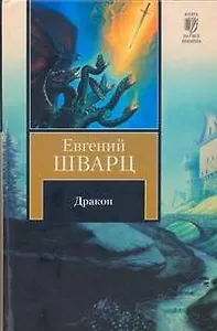 Дракон: Сборник