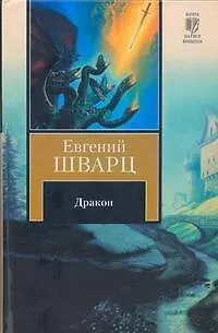 Книга Дракон: Сборник (Евгений Шварц) — 1