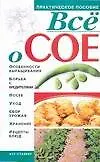 Книга Все о сое (мягк) (Практическое пособие). Киреевский И. (Аст) ()