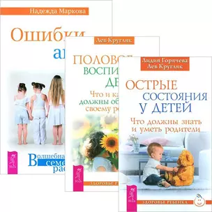 Острые состояния у детей. Половое воспитание. Ошибки аиста (комплект из 3 книг) — 2438570 — 1