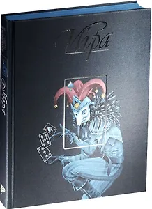 Страсти человеческие. Игра (в футляре)