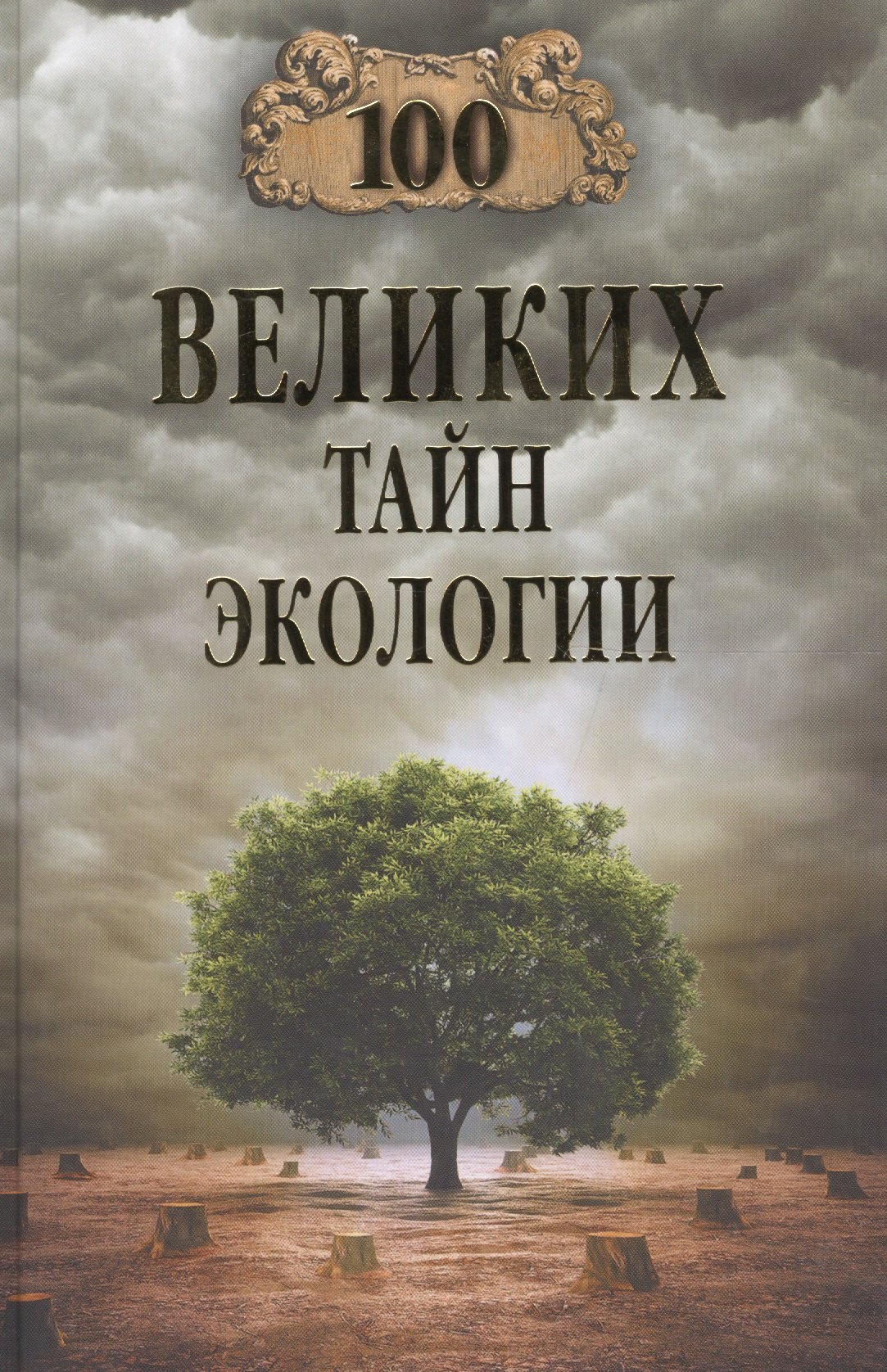 

100 великих тайн экологии