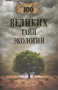 100 великих тайн экологии