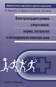 Электрокардиограмма спортсмена: норма, патология и потенциально опасная зона.