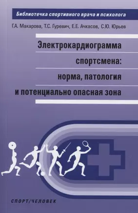 Электрокардиограмма спортсмена: норма, патология и потенциально опасная зона. — 2618200 — 1