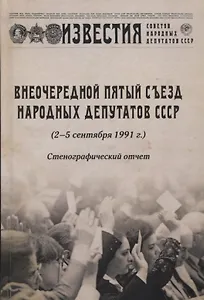 Внеочередной Пятый съезд народных депутатов СССР (2-5 сентября 1991 г.). Стенографический отчет