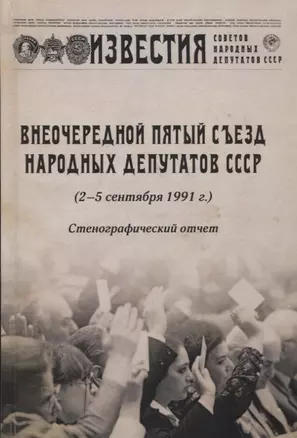 Внеочередной Пятый съезд народных депутатов СССР (2-5 сентября 1991 г.). Стенографический отчет — 2654312 — 1