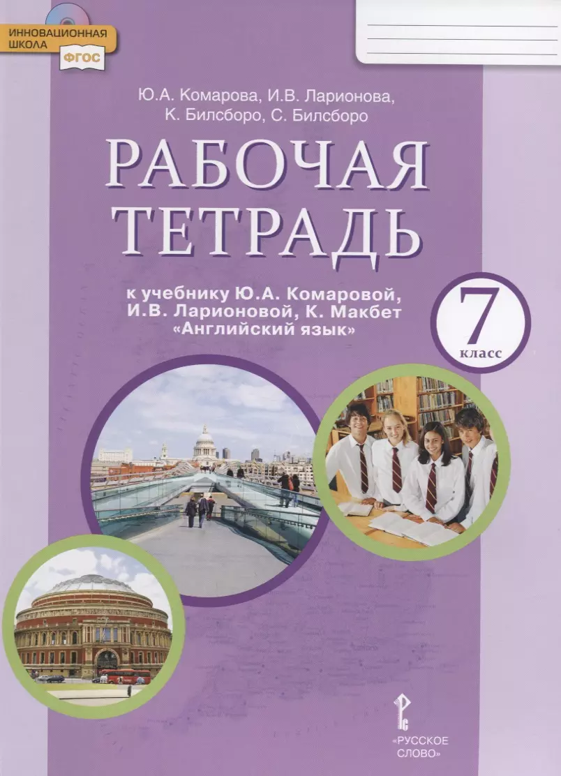 Рабочая тетрадь к учебнику Ю.А. Комаровой, И.В. Ларионовой, К. Макбет 