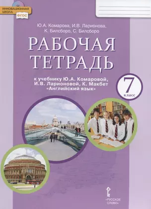 Рабочая тетрадь к учебнику Ю.А. Комаровой, И.В. Ларионовой, К. Макбет "Английский язык". 7 класс — 2696558 — 1