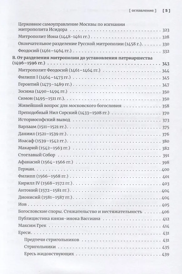Книга Очерки по истории Русской Церкви. Том 1. Учебное пособие для бакалавриата теологии (Антон Карташёв) — 4