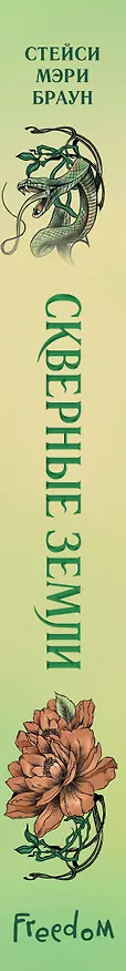 Книга Скверные Земли (#4) (Стейси Мэри Браун) — 4
