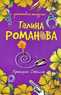 Книга Принцип Отелло: роман (Галина Романова) — 1