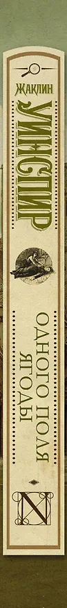 Книга Одного поля ягоды: роман (Жаклин Уинспир) — 3