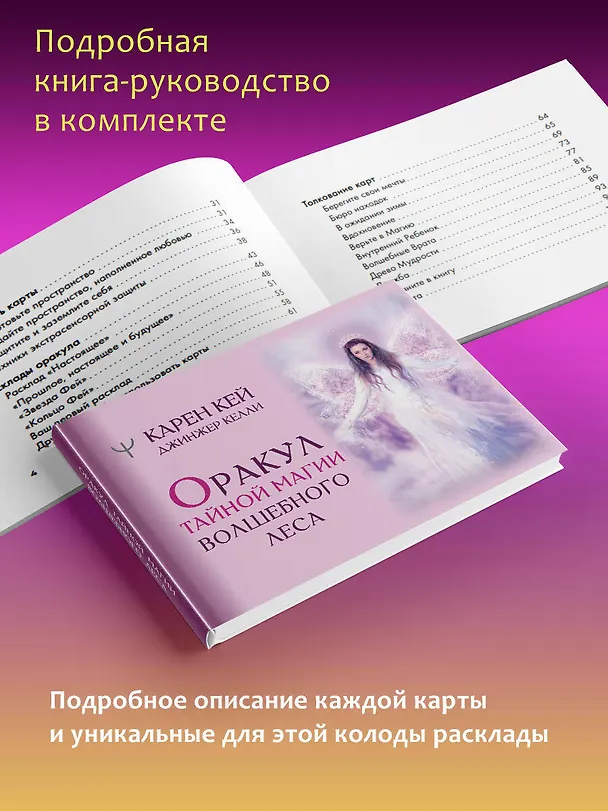 Книга Оракул тайной магии Волшебного леса. Послания, которые помогут в любой ситуации (44 карты + инструкция) (Карен Кей) — 9