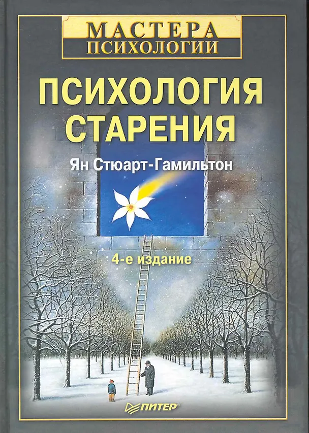 Книга Психология старения. 4-е изд. () — 1