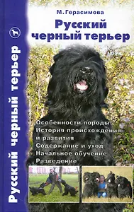 Русский черный терьер. Вчера и сегодня. Особенности породы. История происхождения и развития. Содерж