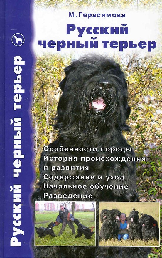 Книга Русский черный терьер. Вчера и сегодня. Особенности породы. История происхождения и развития. Содерж (Мария Герасимова) — 1