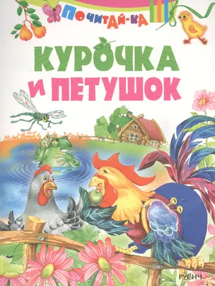 Курочка и петушок — 2597774 — 1