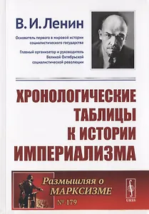 Хронологические таблицы к истории империализма