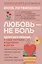 Любовь — не боль. Здоровая любовь к себе, партнеру, родителям и детям — 2969909 — 1